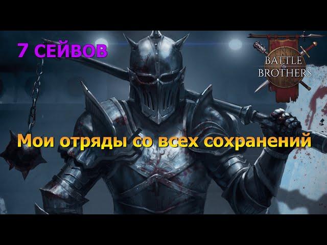 Мои Братки с разных отрядов. Battle Brothers / Боевые братья