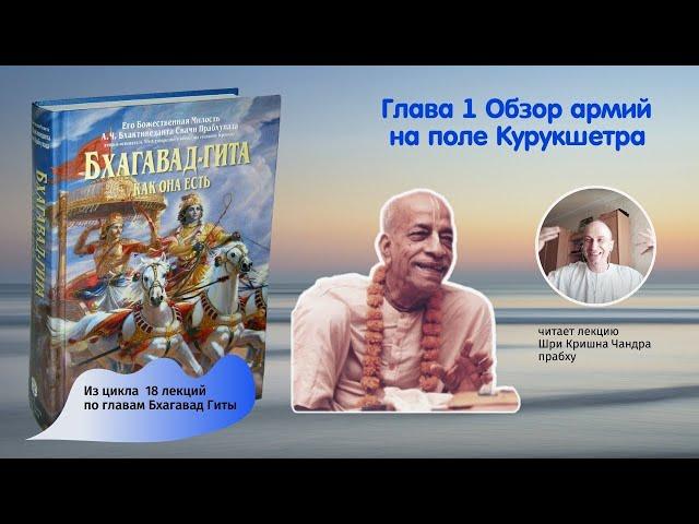 Краткий обзор глав Бхагавад Гиты. Глава 1. Обзор армий на поле битвы Курукшетра