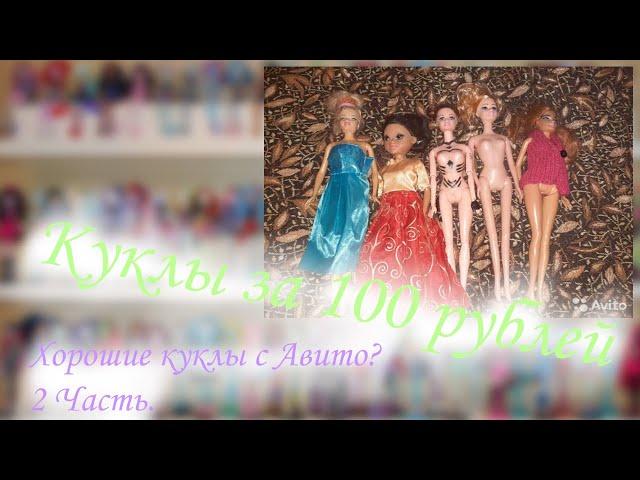 5 кукол за 100 рублей/Куклы с Авито №2