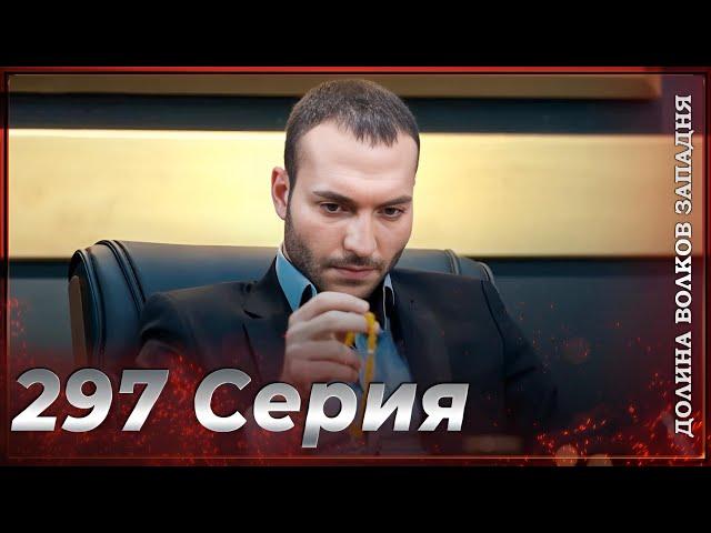 Долина Волков Западня | Эпизод 297 ПОЛНЫЙ HD (Финал сезона)