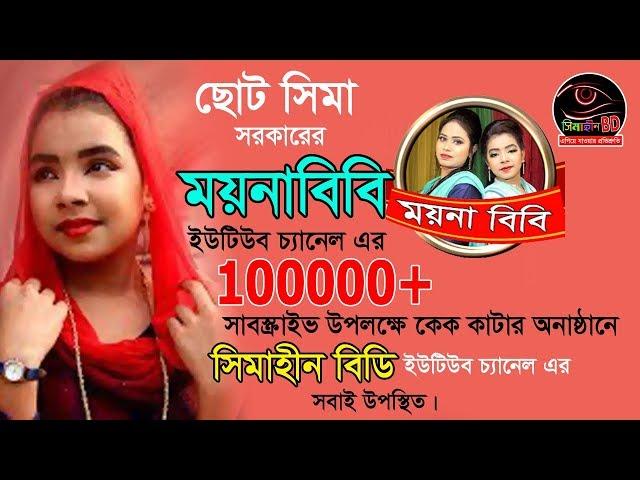 ছোট সিমা সরকারের ময়না বিবি চ্যানেল এর 100000+ সাবস্কাইভ উপলক্ষে কেক কাটার অনুষ্ঠানে সিমাহীন বিডি