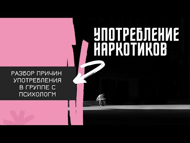 ЧТО ЗАСТАВЛЯЕТ ЧЕЛОВЕКА УПОТРЕБЛЯТЬ НАРКОТИКИ? ВНИМАНИЕ! Групповая психотерапия зависимых