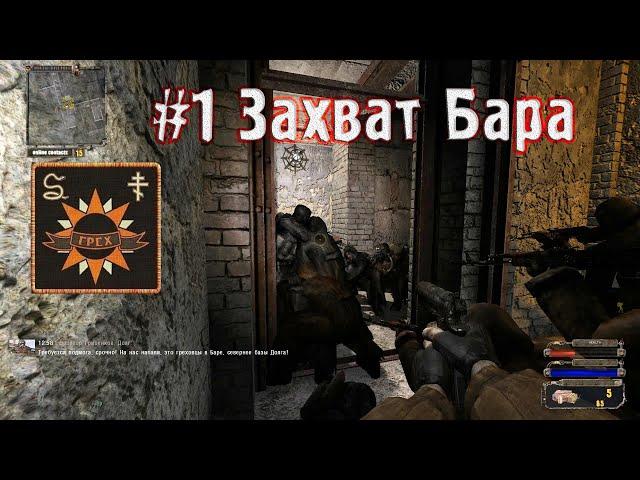 Сюжет за Грех в Stalker Legend Returns #1 Захват базы Долга