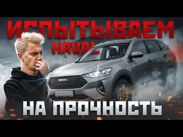 БОЛЬ и СТРАДАНИЯ. Haval НА ПОЛИГОНЕ