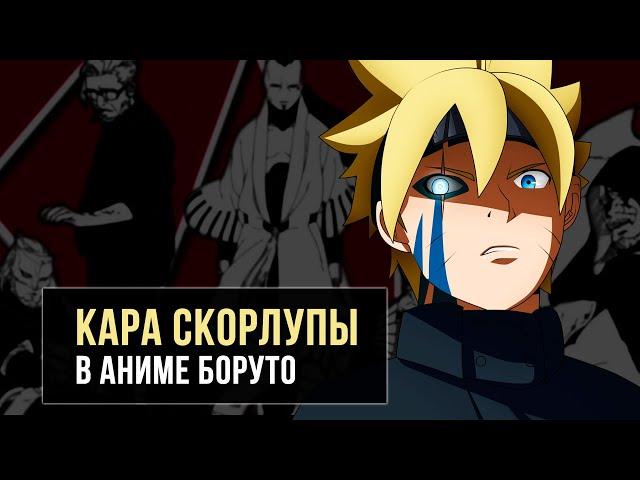 КАРА СКОРЛУПЫ В БОРУТО | АНИМЕ-НОВОСТИ