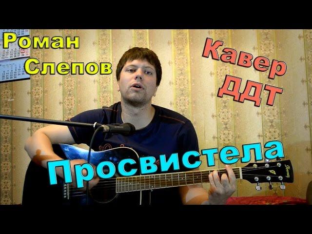 ДДТ - Просвистела\ (кавер версия) \ песни под гитару