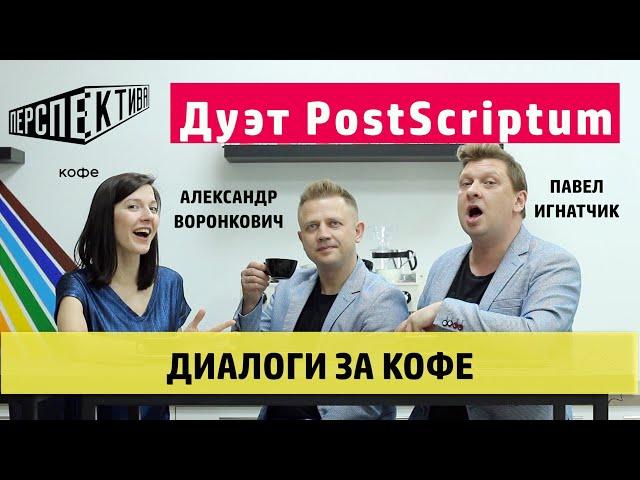 Диалоги за кофе. Дуэт ведущих PostScriptum