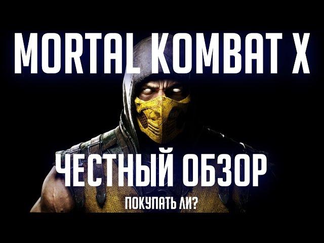 MORTAL KOMBAT X. ЧЕСТНЫЙ ОБЗОР. Покупать ли? [18+]