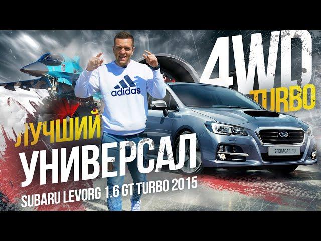 TURBO  от SUBARU - LEVORG 1.6 Интереснейший  универсал по цене Lada Vesta Cross