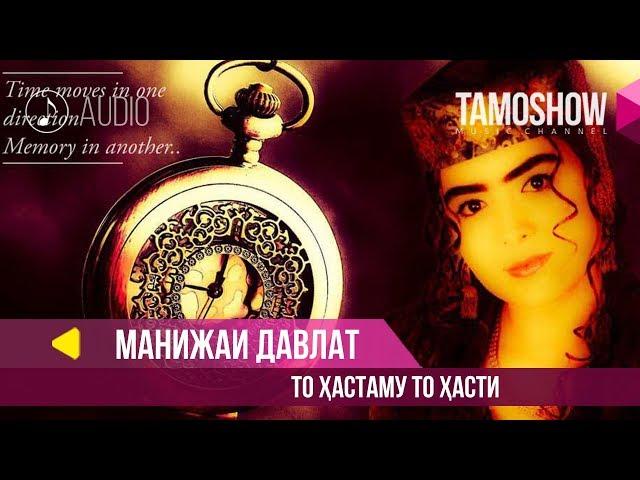 Манижаи Давлат - То хастаму то хасти / Manizhai Davlat - To Hastamu To Hasti (Audio)