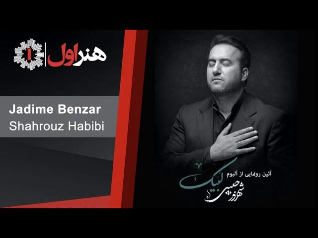 Shahrouze Habibi - Jadime Benzar | شهروز حبیبی - جدیمه بنزر