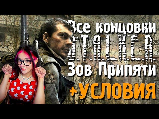 Все концовки «S.T.A.L.K.E.R.: Зов Припяти» и условия для их получения Реакция на Сталкер