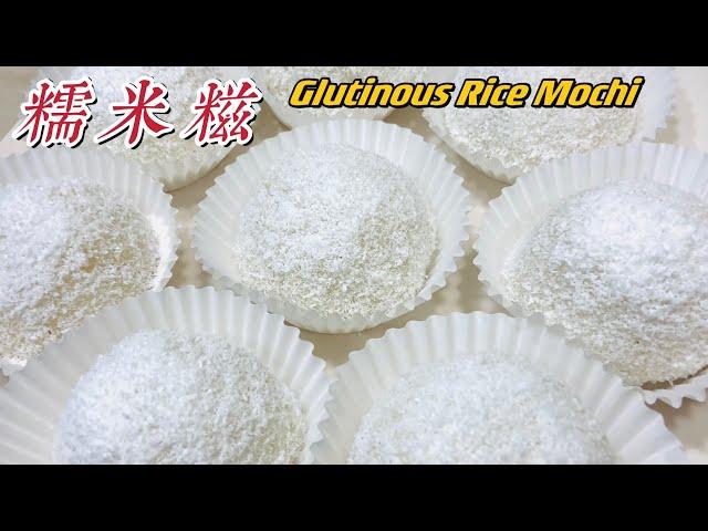 【糯米糍】为你量身制作，从来没有吃过这么好吃的甜品。Glutinous Rice Mochi.