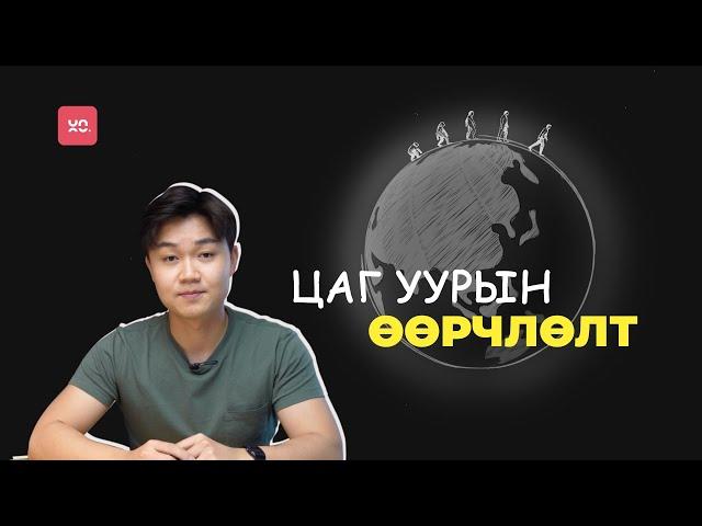 НЯГТЛАВ: Дэлхийн дулаарлын БУРУУТАН хэн бэ?