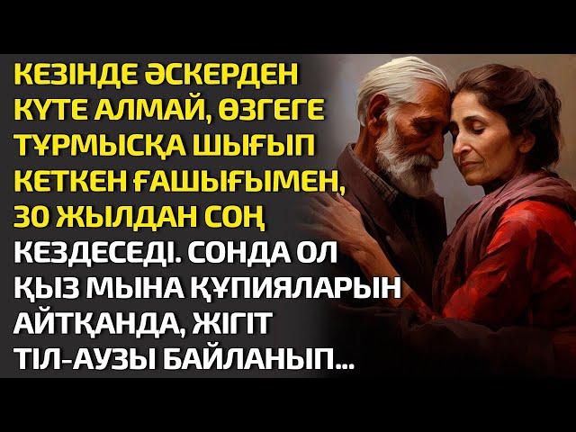 КЕЗІНДЕ ӘСКЕРДЕН КҮТЕ АЛМАЙ, ӨЗГЕГЕ ТҰРМЫСҚА ШЫҒЫП КЕТКЕН ҚЫЗЫМЕН 30 ЖЫЛДАН СОҢ КЕЗДЕСЕДІ. СОНДА ҚЫЗ