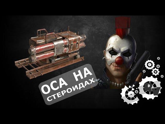 Оса на стероидах в игре Кроссаут 2019