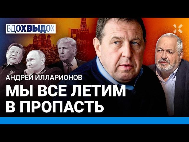 ИЛЛАРИОНОВ: Мы все летим в пропасть. Трамп оправдал Путина. Китай на Параде Победы 9 мая в Москве