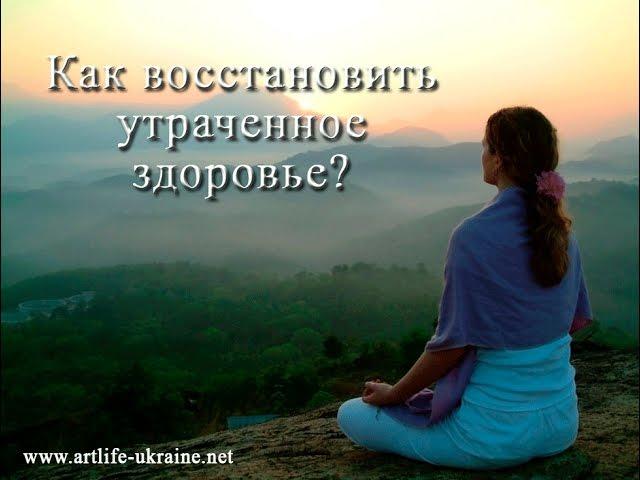 Как восстановить и сохранить утраченное здоровье. Здоровье с Артлайф.