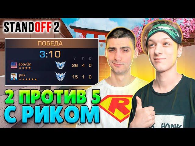 СЫГРАЛИ ММ 2 ПРОТИВ 5 С РИКОМ (STANDOFF 2)