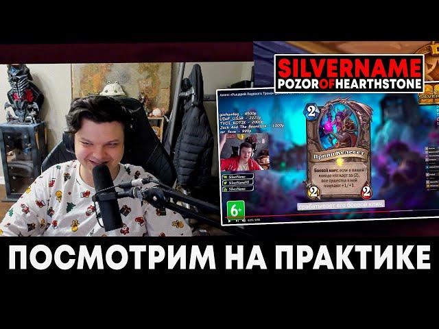 Сильвернейм СМОТРИТ на ПРАКТИКЕ СТАРЫЙ РОЛИК "посмотрим на практике (feat. silvername)"