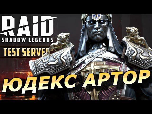 RAID: ЮДЕКС АРТОР - В ДВУХ ТИПАХ ПРОКАЧКИ   ГИДРА/АРЕНА (ГАЙД/ОБЗОР) | ЗБТ Iudex Artor 