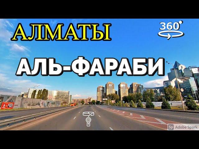 Алматы. Проспект Аль-Фараби  360° видео с пространственным звуком (Insta360 ONE X2)