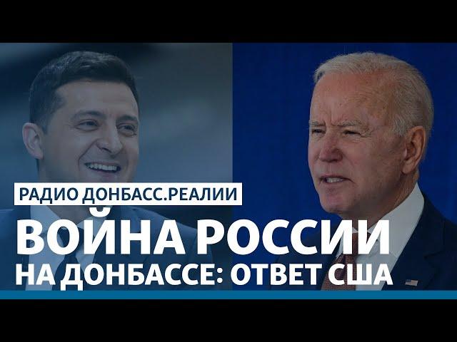 Ответ США на агрессию России против Украины | Радио Донбасс.Реалии