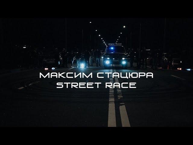 Максим Стацюра - Стрит Рейс (Премьера клипа, 2018)