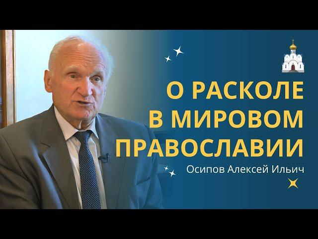 ПРИЧИНЫ крупнейшего РАСКОЛА в Православии :: профессор Осипов А.И.