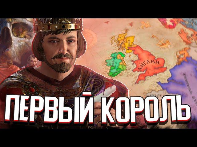 АЛЬФРЕД ВЕЛИКИЙ в Crusader Kings 3 (CK3: Британия) #1