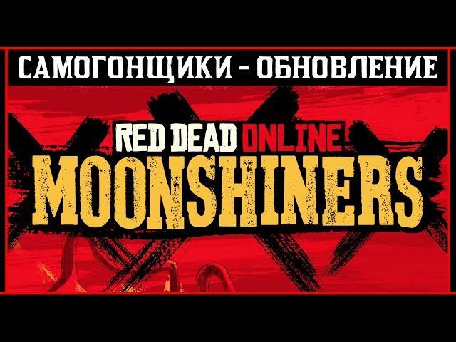 Red Dead Online: Обновление - Самогонщики