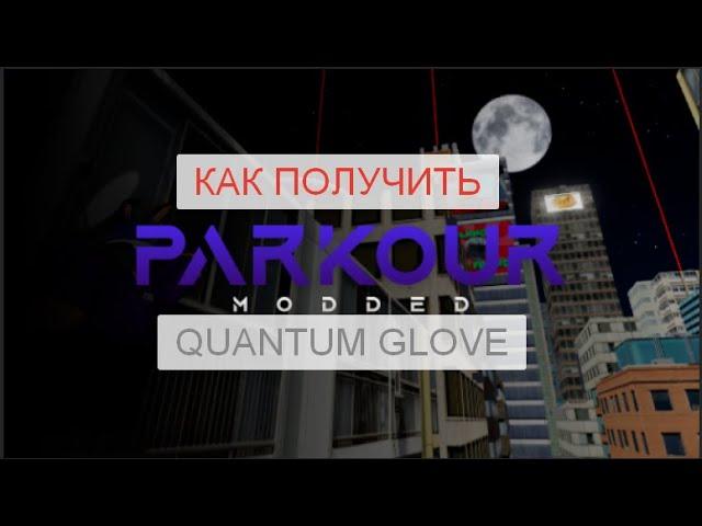 КАК ПОЛУЧИТЬ QUANTUM GLOVE