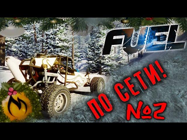 Cтрим 21 декабря Fuel! + Как играть По сети №2