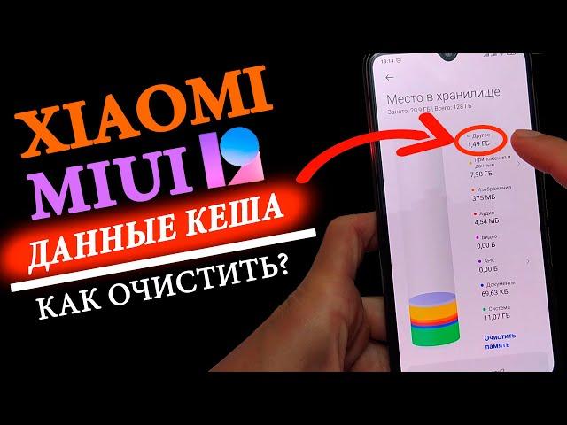 КАК ОЧИСТИТЬ ДАННЫЕ КЕША В MIUI 12 XIAOMI  В ОДИН КЛИК