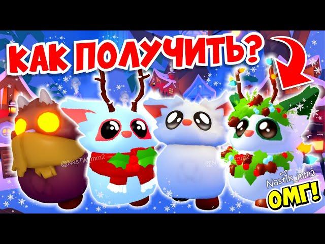 КАК ПОЛУЧИТЬ ВСЕХ НОВЫХ ТРОЛЛЕЙ В АДОПТ МИ!НОВОГОДНЕЕ ОБНОВЛЕНИЕADOPT MЕ ROBLOX