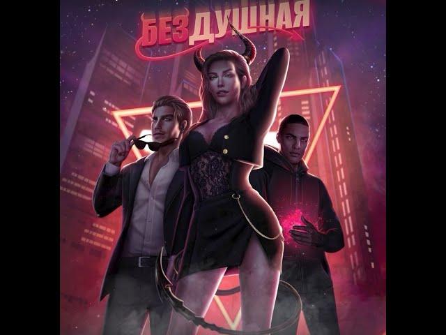 Бездушная | 3 сезон 3 серия | Клуб романтики