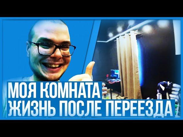 ROOM TOUR! МОЯ КОМНАТА В НОВОЙ ХАТЕ! ЖИЗНЬ ПОСЛЕ ПЕРЕЕЗДА! (BULKIN DAYS #18)