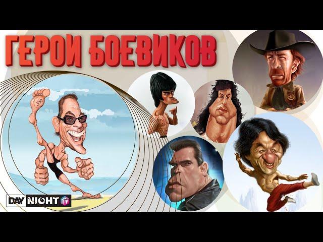 Звезды Боевиков 80-90-х Обзор Day Night TV: Ван Дамм, Чак Норрис, Сталлоне, Шварценеггер, Лундгрен