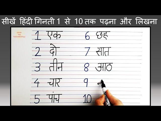 Write Hindi numbers from 1 to 10 | Ek se das tak ginti  | how to write ek do in hindi Counting 1-10