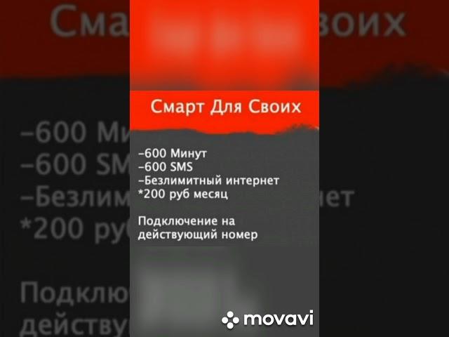 Смарт для своих#МТС#Безлимитный интернет