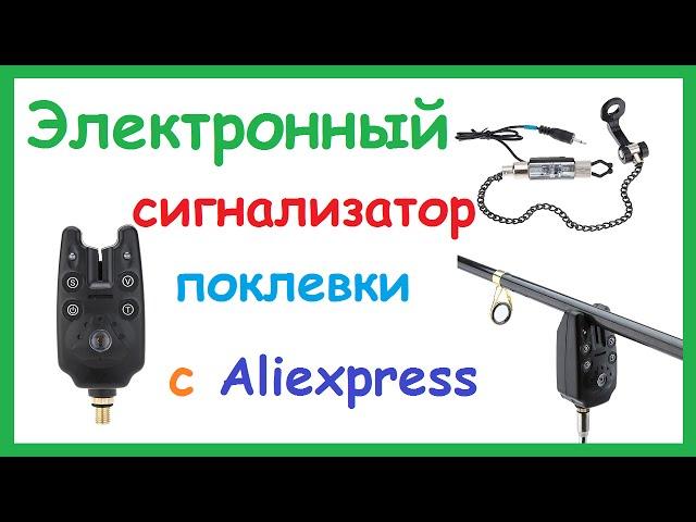 Электронный сигнализатор поклевки и свингер с Aliexpress. Принцип работы.