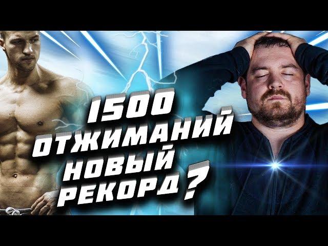 1500 ОТЖИМАНИЙ ДАВИДЫЧА ЗА 3,5 ЧАСА | ЧТО СО МНОЙ СТАЛО?