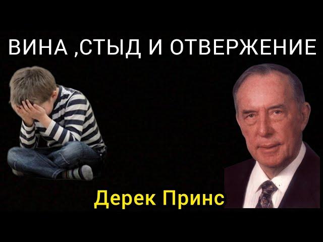 Дерек Принс  - Вина , стыд и отвержение.