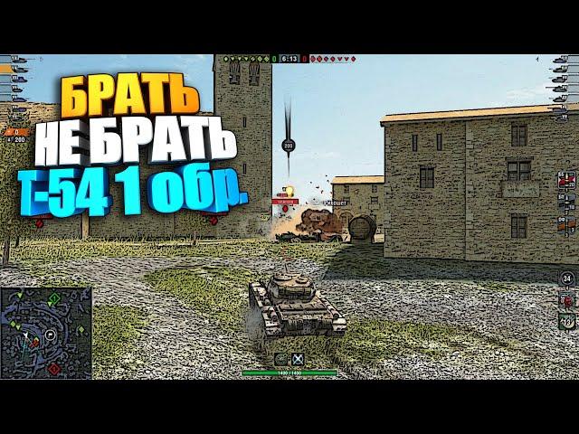 Брать, не брать | Т-54 обр. 1 wot blitz