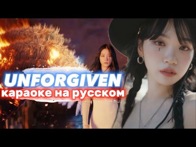 LE SSERAFIM "UNFORGIVEN (feat. Nile Rodgers)" - Караоке На Русском (в рифму и такт)