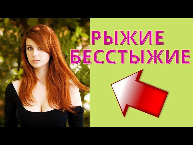 Сексуальные РЫЖИЕ девушки ПРОСТО ВОСХИТИТЕЛЬНЫ !!!