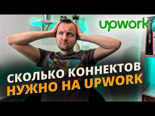 Сколько нужно коннектов, чтобы взять заказ на UpWork?