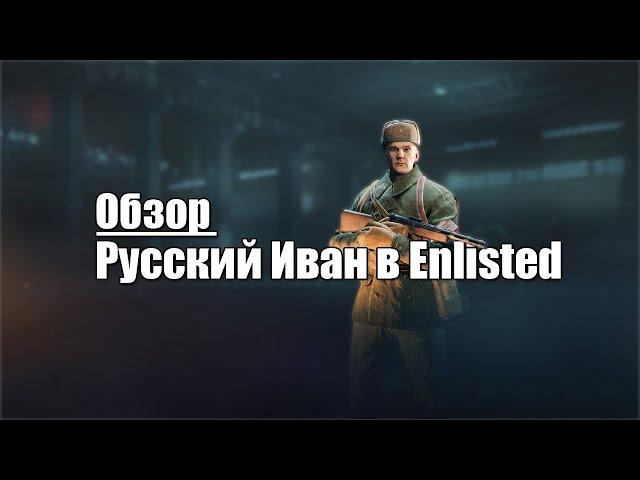 Русский Иван в Enlisted! Обзор игры! #Enlisted #РусскийИван #ВоенныеШутеры