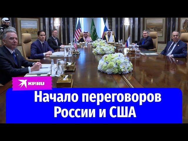 Переговоры России и США начались в Саудовской Аравии