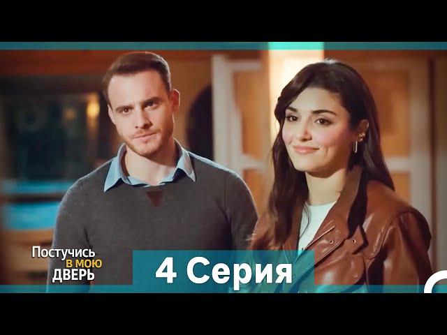 Постучись в мою дверь 4 Серия (Русский Дубляж) (Длинная Версия)